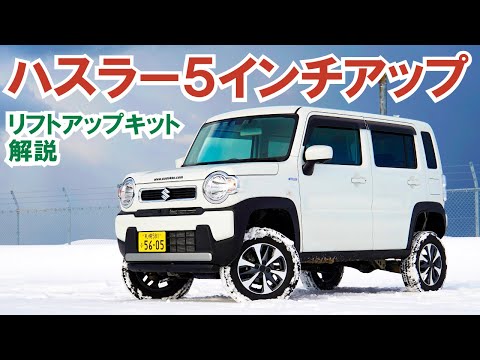 ブリーザ！ ハスラーリフトアップ 4インチリフトアップキット ハスラー（MR31/MR41） 4インチ（100mm）リフトアップキット