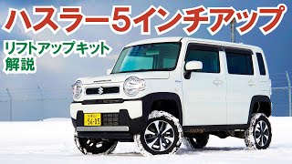 ハスラー・5インチアップ！ リフトアップキット解説4WD車編～4
