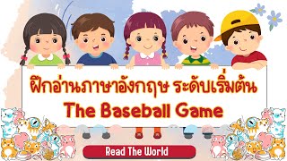 ฝึกอ่านและแปลภาษาอังกฤษ The Baseball Game