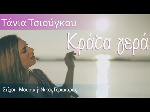 Κράτα Γερά -