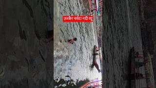 महाकाल उज्जैन नर्मदा नदी # blogs  video 🙏🙏🙏🙏🙏🙏🙏
