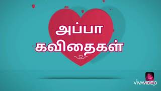 #2 |அப்பா கவிதைகள் | தந்தை கவிதைகள் | appa kavithaigal | Tamilkavithai | kavithai tamil | kavithai