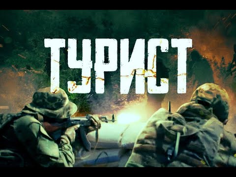 ТУРИСТ. Боевик.