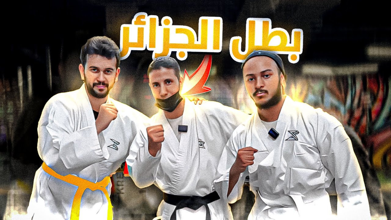 جلسة كاراتيه تحولت لجلسة تعذيب! 😭🤕 (شفنا الموت)