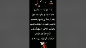 الآية 35 من سورة الأحزاب مسجلة برواية ورش عن نافع