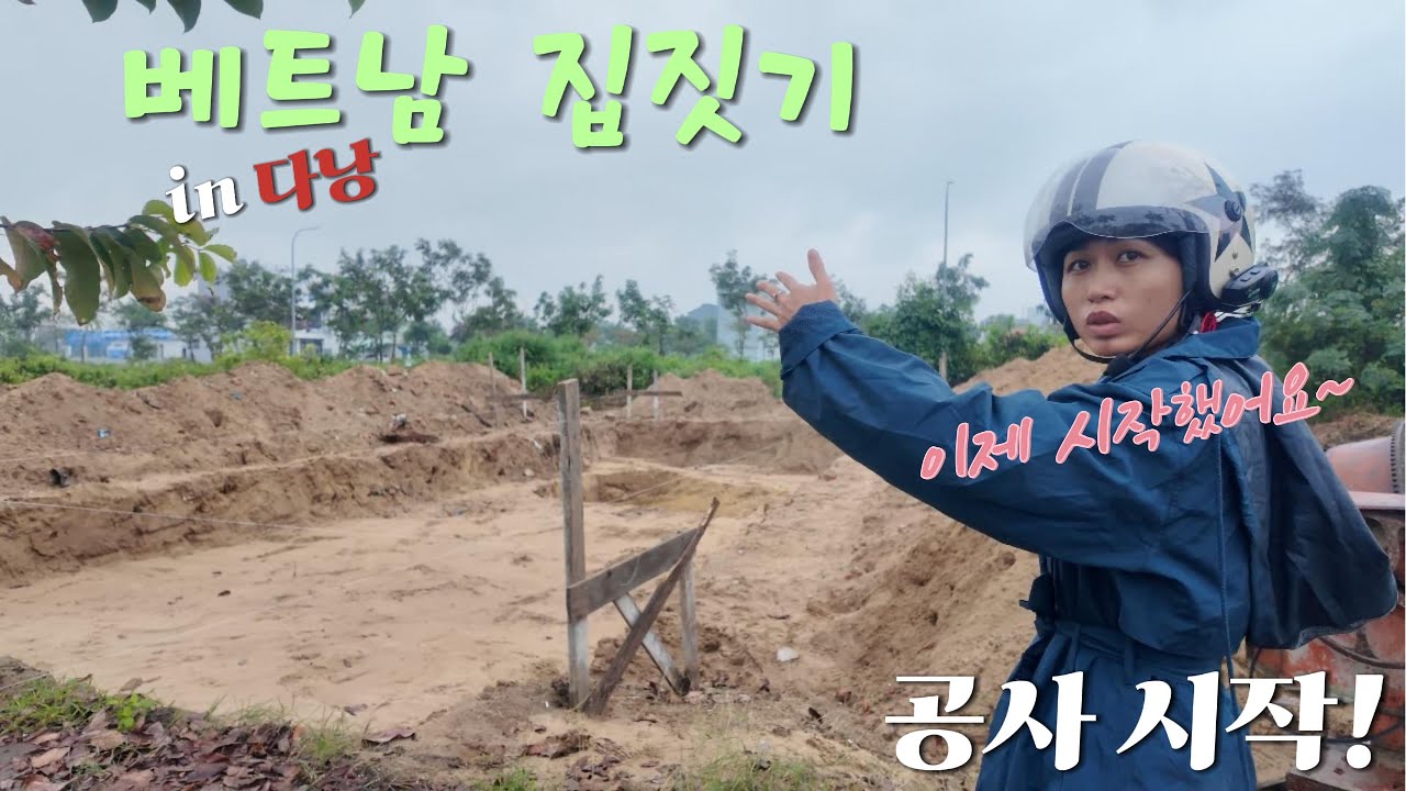 베트남 다낭에서 집 짓기를 시작했습니다~(하지만 공사 중단이래요ㅠ)