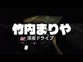 竹内まりや|深夜のドライブ用プレイリスト Vol.3