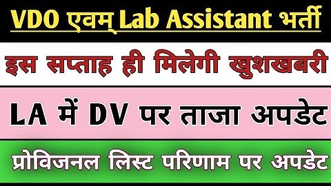 प्रोविजनल लिस्ट परिणाम अपडेट||Lab Assistant Latest News||Vdo Latest News Today||Vdo News Today||