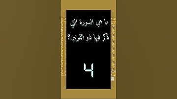 ماهي.السورة.التي.ذكر.فيها.ذو.القرنين📖📖📖📖