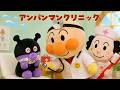 お医者さんアンパンマン｜アンパンマンパペットで歌おう♪ 童謡 / おかあさんといっしょ / 知育