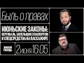 Июньские законы: вертикаль, болельщик с паспортом и спецсредства / Быль о правах // 02.06.22