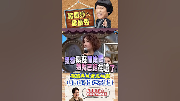楊繡惠、呂雪鳳「機關槍嘴」互嗆！ 台語連珠炮狂罵超爆笑【豬哥亮ㄟ萬秀劇場#shorts 】 #豬哥亮 #楊繡惠 #呂雪鳳