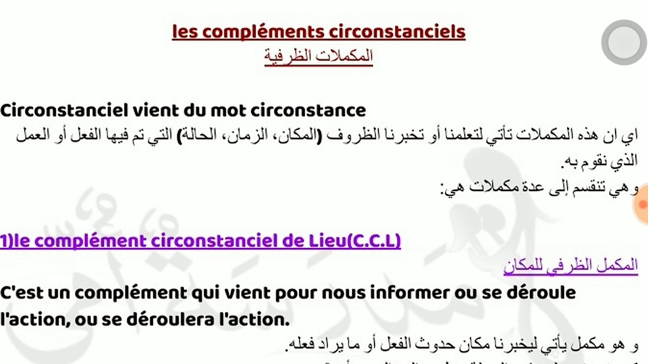 المكملات الظرفية compléments circonstanciels 2am