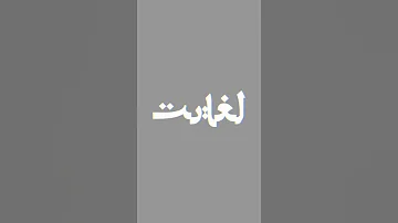 اصالت یاس Esalat Yas تایپوکرافی 