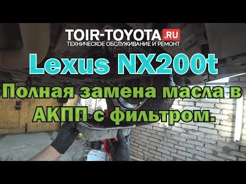 Lexus NX200t/16г.в./41000км./Полная замена масла в акпп с фильтром.