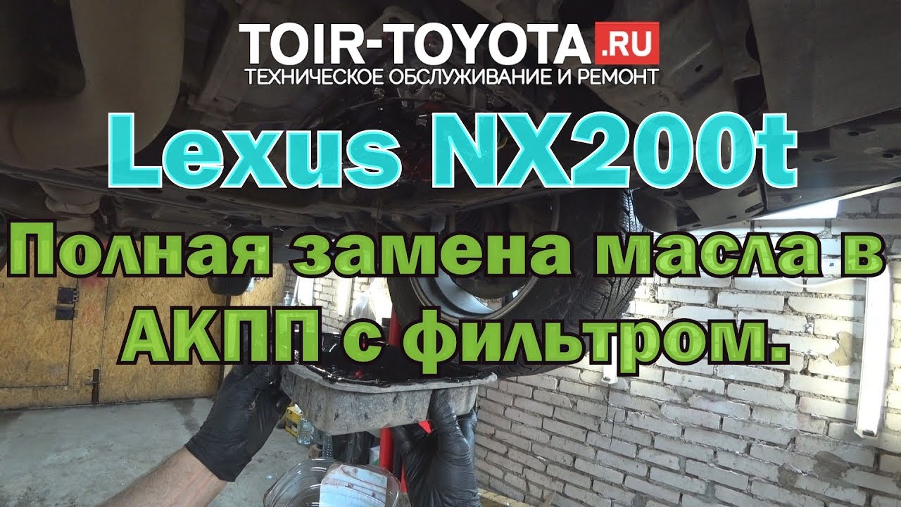 Масло nx 200. Масло в АКПП В Lexus nx200. Замена масла в АКПП Lexus nx200. Lexus NX замена масла. Lexus nx300 замена масла АКПП.