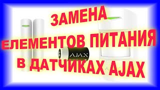 картинка: 👉👍⚒ЗАМЕНА ЕЛЕМЕНТОВ ПИТАНИЯ В ДАТЧИКАХ AJAX