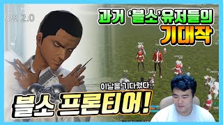 블소가 클래식으로 부활했다?  Rpg 혁명 가나  『블레이드 & 소울 프론티어 #1』