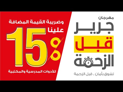 مهرجان جرير قبل الزحمة والضريبة علينا