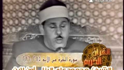 الشيخ محمود على البنا فيديو نادر من سورة البقرة