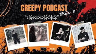 'ခြေထောက်ပြတ်ကြီး' 📺 Creepy Podcast 📌(Week 6, Ep-1)