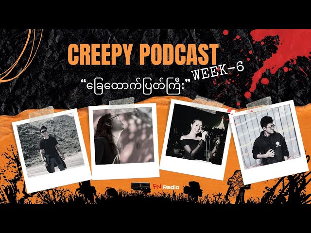 ခြေထောက်ပြတ်ကြီး 📺 Creepy Podcast 📌(Week 6, Ep-1) class=