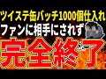 【転売ヤー爆死】ツイステ缶バッジ『1000個以上』仕入れるも大赤字で借金まみれになり家賃も払えなくなった末路をゆっくり解説