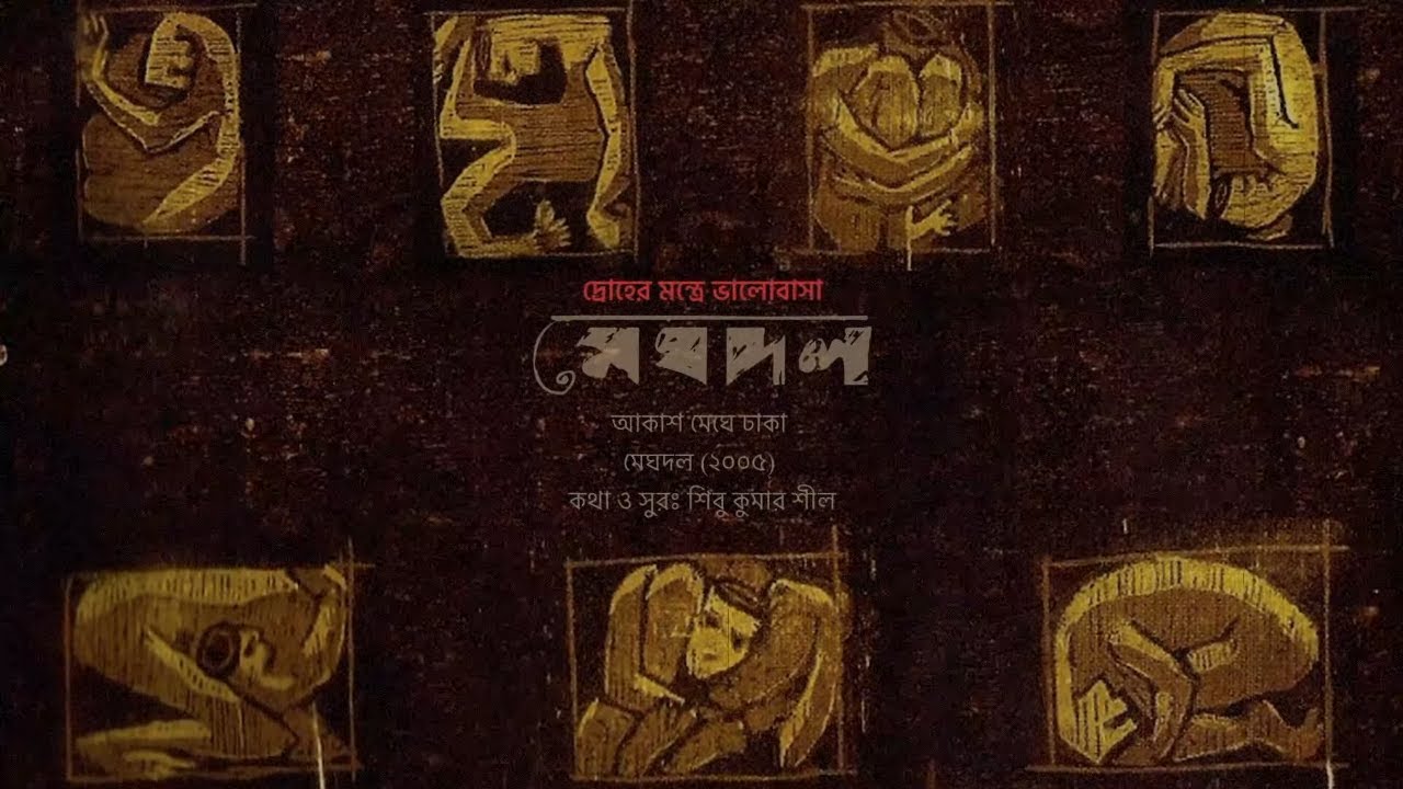 Meghdol  Akash Meghe Dhaka  Meghdol 2005  Remastered