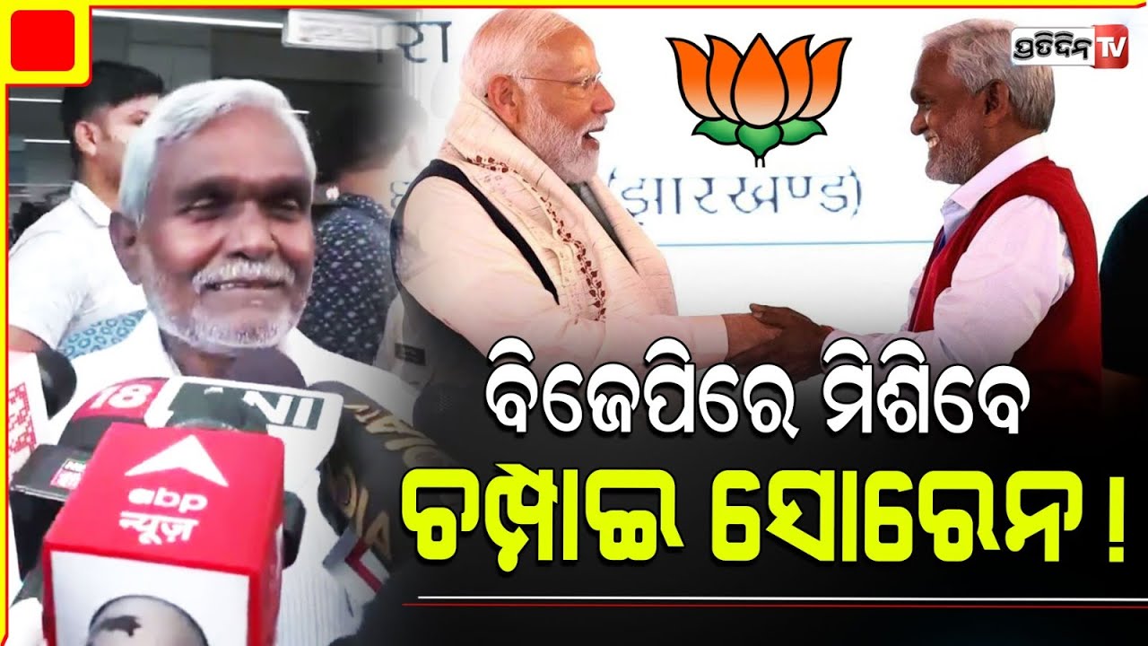 ଝାଡଖଣ୍ଡରେ ଚର୍ଚ୍ଚା , ଜେଏମଏମ୍ ଛାଡି ବିଜେପିରେ ମିଶିପାରନ୍ତି ଚମ୍ପାଇ ସୋରେନ୍ । Ex-Jharkhand CM Champai Soren