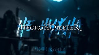 NecroNOmeteR - Не Нужна (ЛСП cover live at Ocean studio)