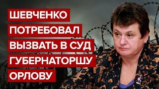 Шевченко потребовал вызвать в суд губернаторшу Орлову