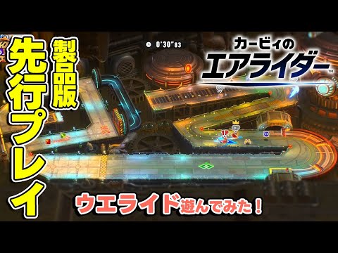 カービィのエアライダー 製品版先行プレイ ウエライド 解説 サクッと遊べるシンプルライド 