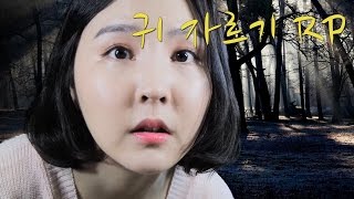 의료 ASMR｜귀자르기  Roleplay｜귀는 나무가 됐다. 나무귀를 제거해야 한다｜Cutting your ears Roleplay