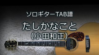 ソロギターTAB譜】 たしかなこと / 小田和正 - YouTube