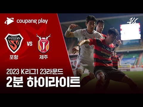   2023 K리그1 23R 포항 Vs 제주 2분 하이라이트