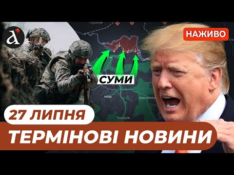 ЕКСТРЕНІ зміни на фронті Трамп зробив ЖОРСТКІ заяви про війну Новини 27 липня