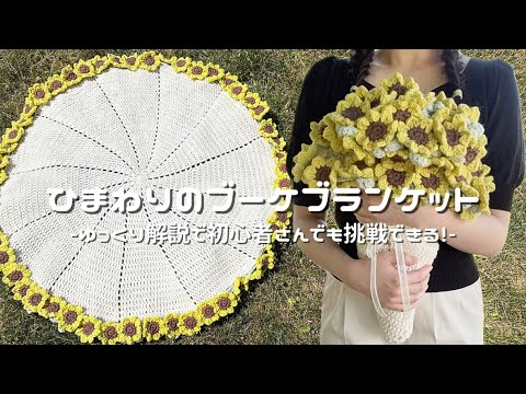 L*I様 ひまわりのブーケブランケット かぎ針編み】ひまわりのブーケブランケット編み方解説🌻/How to