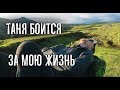 ТАНЯ БОИТСЯ ЗА МОЮ ЖИЗНЬ. ПОХОД ПО ИСЛАНДИИ