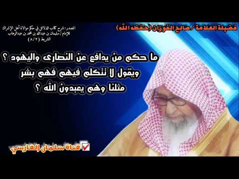 ما حكم من يدافع عن النصارى واليهود ويقول هم بشر مثلنا و يعبدون الله مثلنا ؟ | للشيخ صالح الفوزان