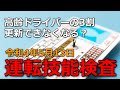 【3割が免許を失う?】2022年5月高齢者の運転免許更新制度が変わる！運転技能検査を解説