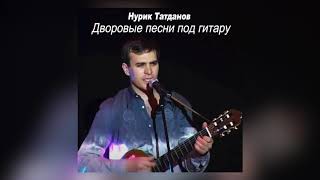 Нурик Татданов -  ПОЛНЫЙ СБОРНИК ПЕСЕН