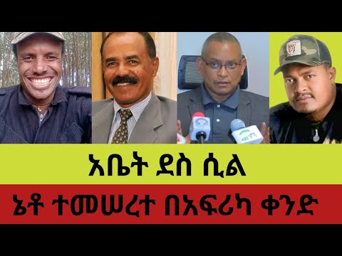 አቤት ደስ ሲል ኔቶ ተመሠረተ በአፍሪካ ቀንድ 15 November 2025