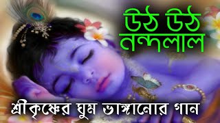 উঠ উঠ নন্দলাল Morning song of lord Krishna Tune & singer sadhu charan Das/sadgati hari DasJps Iskcon