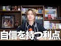 【厳選】令和1自信家なコムドットやまとが語る自信をつけるメリット3選