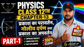 Chapter-13 part-1 प्रकाश का परावर्तन, गोलीय दर्पण तथा का अपवर्तन class 12th physics by Ashish sir