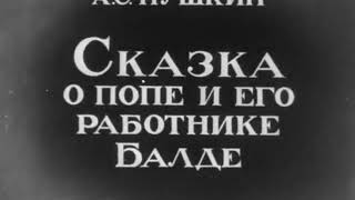 Мультфильм - Сказка о попе и его работнике Балде - (1940 )