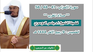 سورة الأحزاب : 41 - 48 / 56 | صلاة المغرب 9 ربيع الآخر 1444 هـ | فضيلة الشيخ أ.د.ياسر الدوسري