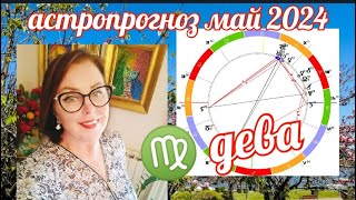 ДЕВА ♍ АСТРОПРОГНОЗ  МАЙ  2024 ОТ ЯНИНАТАРО☀️СОЛНЦЕ#рекомендации#таромай#рекомендации#горорскопмай