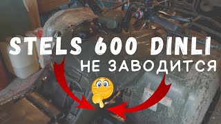 Не заводится Stels atv 600 Dinli, как решили проблему