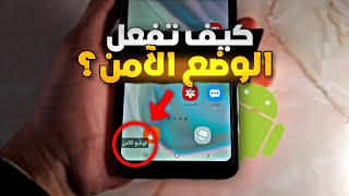 طريقة تشغيل وإيقاف الوضع الآمن (safe mode) في الأندرويد 2023⚡